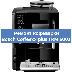 Замена счетчика воды (счетчика чашек, порций) на кофемашине Bosch Coffeexx plus TKM 6003 в Санкт-Петербурге